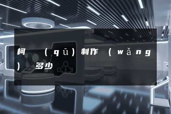 柯橋區(qū)制作網(wǎng)頁多少錢