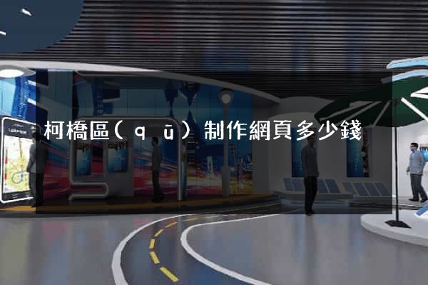 柯橋區(qū)制作網頁多少錢