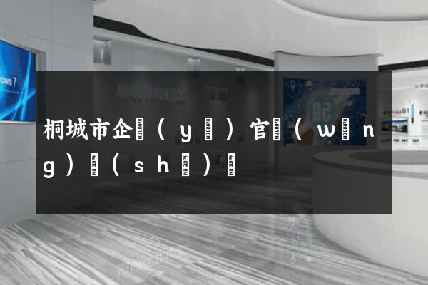 桐城市企業(yè)官網(wǎng)設(shè)計
