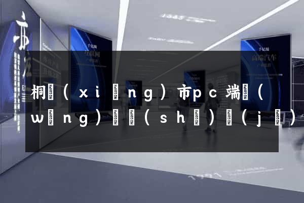 桐鄉(xiāng)市pc端網(wǎng)頁設(shè)計(jì)公司