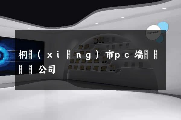 桐鄉(xiāng)市pc端網頁設計公司