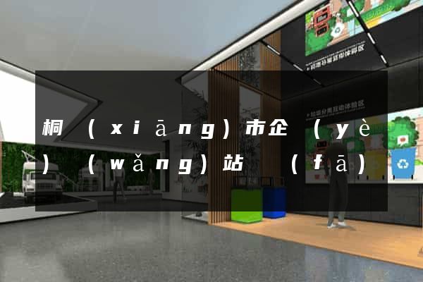 桐鄉(xiāng)市企業(yè)網(wǎng)站開發(fā)