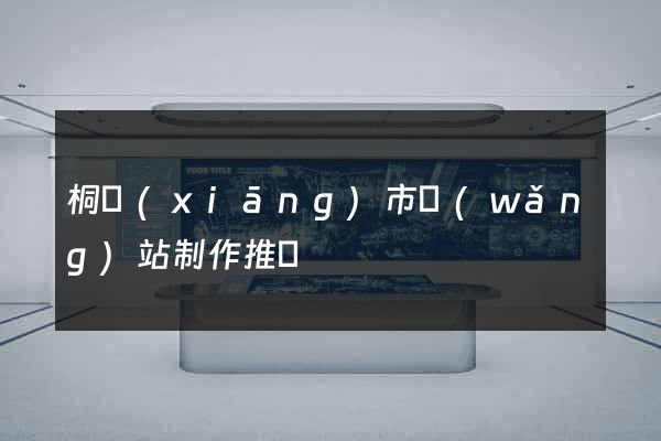 桐鄉(xiāng)市網(wǎng)站制作推廣