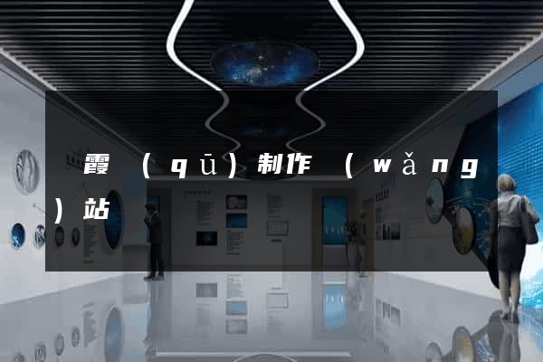 棲霞區(qū)制作網(wǎng)站