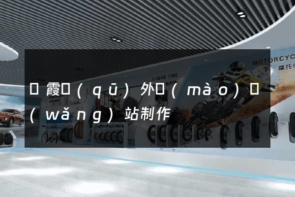 棲霞區(qū)外貿(mào)網(wǎng)站制作