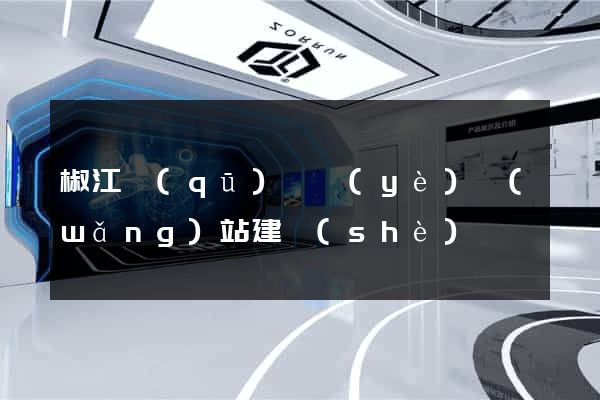 椒江區(qū)專業(yè)網(wǎng)站建設(shè)