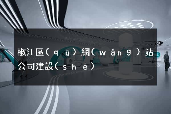 椒江區(qū)網(wǎng)站公司建設(shè)