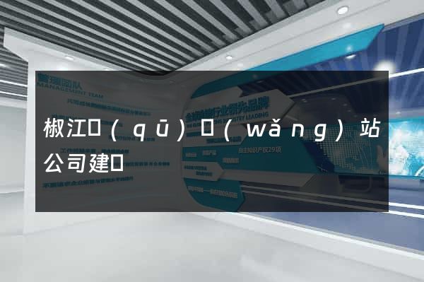 椒江區(qū)網(wǎng)站公司建設