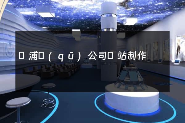 楊浦區(qū)公司網站制作