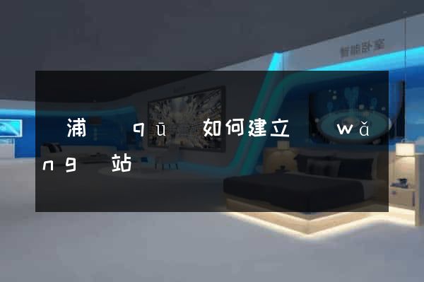 楊浦區(qū)如何建立網(wǎng)站