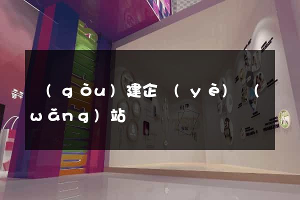 構(gòu)建企業(yè)網(wǎng)站