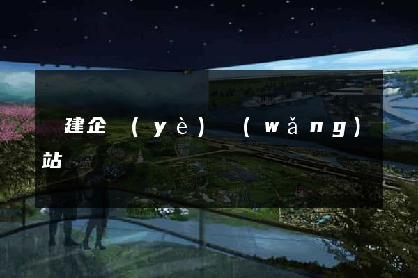 構建企業(yè)網(wǎng)站