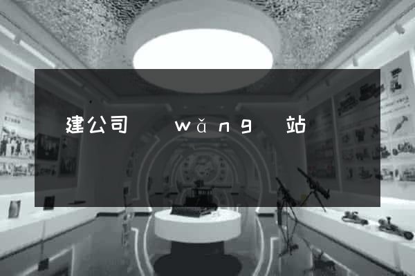 構建公司網(wǎng)站