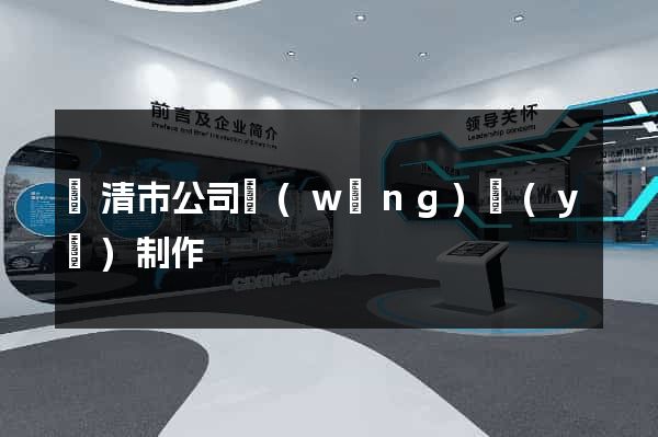 樂清市公司網(wǎng)頁(yè)制作