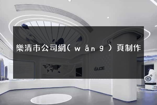 樂清市公司網(wǎng)頁制作