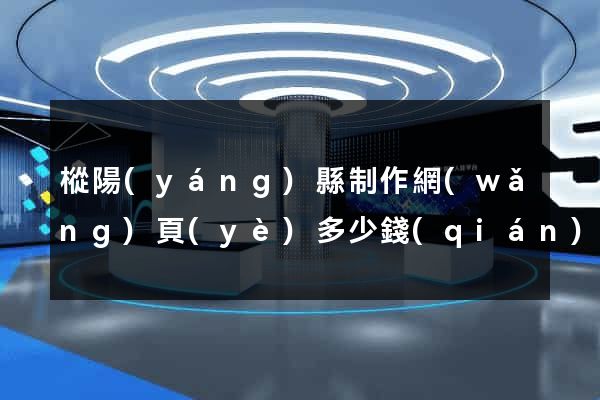 樅陽(yáng)縣制作網(wǎng)頁(yè)多少錢(qián)