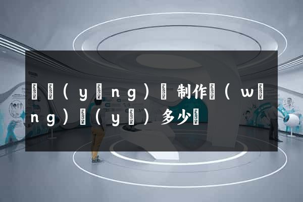 樅陽(yáng)縣制作網(wǎng)頁(yè)多少錢