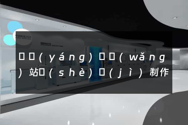 樅陽(yáng)縣網(wǎng)站設(shè)計(jì)制作