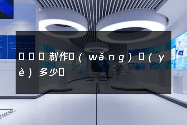 樅陽縣制作網(wǎng)頁(yè)多少錢