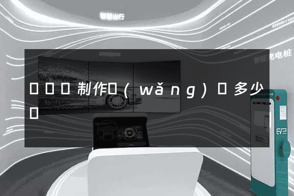 樅陽縣制作網(wǎng)頁多少錢