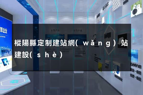 樅陽縣定制建站網(wǎng)站建設(shè)