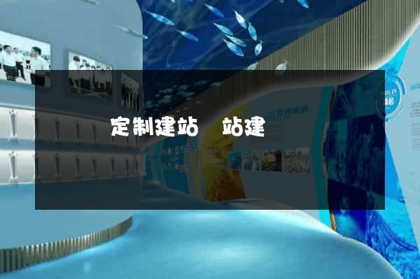 樅陽縣定制建站網站建設