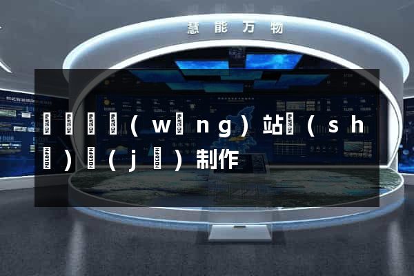 樅陽縣網(wǎng)站設(shè)計(jì)制作