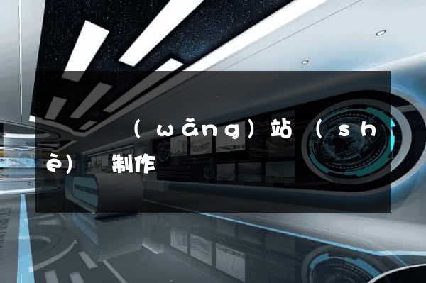 樅陽縣網(wǎng)站設(shè)計制作