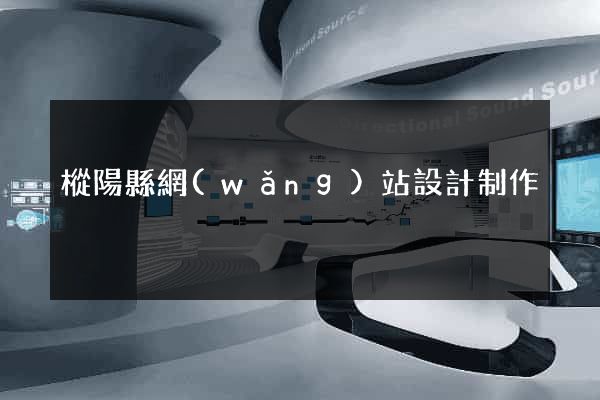 樅陽縣網(wǎng)站設計制作