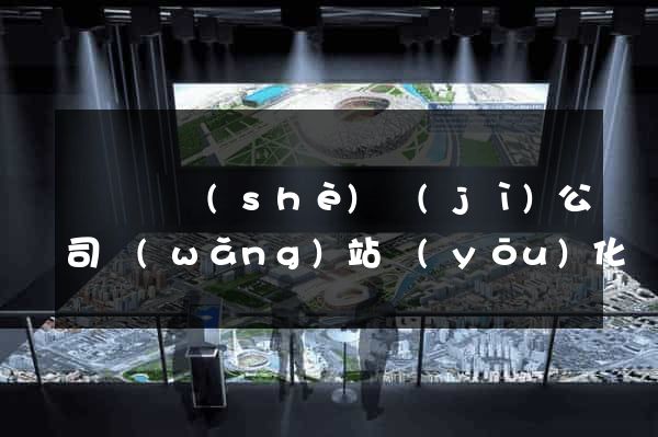 樅陽縣設(shè)計(jì)公司網(wǎng)站優(yōu)化