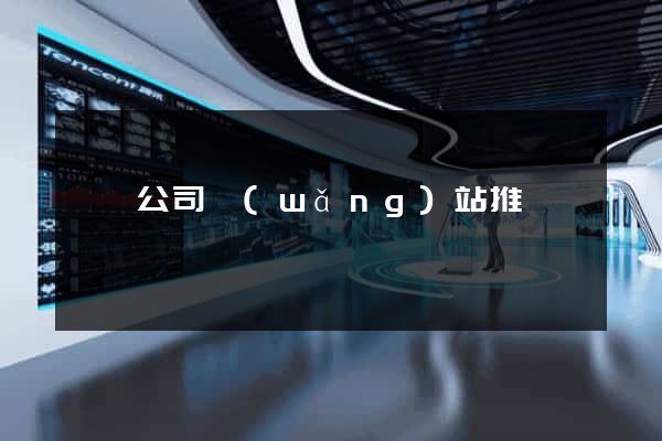 歙縣公司網(wǎng)站推廣