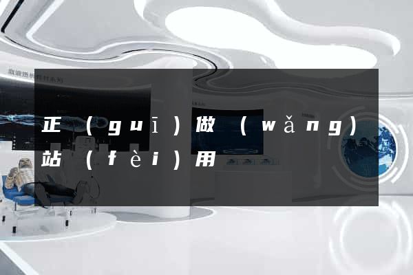 正規(guī)做網(wǎng)站費(fèi)用