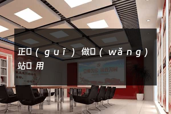 正規(guī)做網(wǎng)站費用