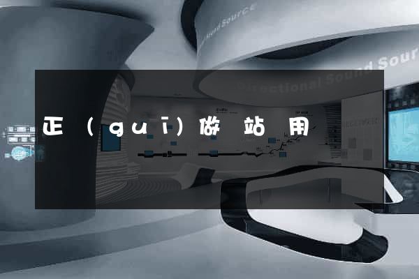 正規(guī)做網站費用