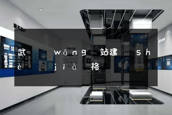 武漢網(wǎng)站建設(shè)價(jià)格