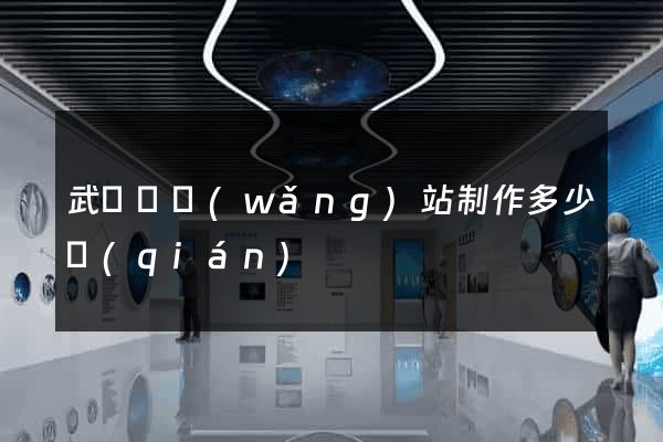 武義縣網(wǎng)站制作多少錢(qián)