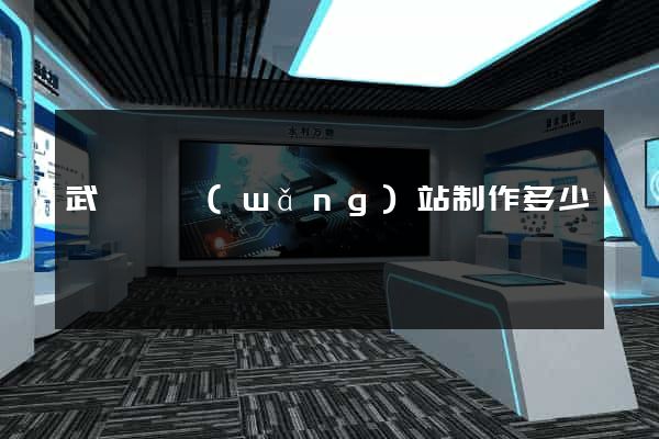 武義縣網(wǎng)站制作多少錢