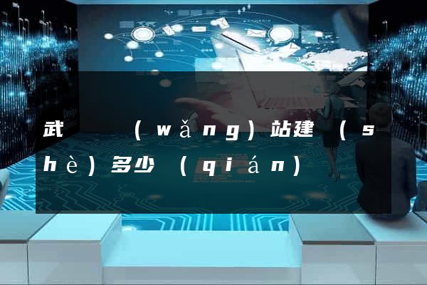 武義縣網(wǎng)站建設(shè)多少錢(qián)
