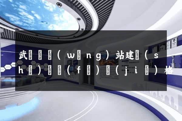 武義縣網(wǎng)站建設(shè)開發(fā)價(jià)格