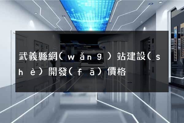 武義縣網(wǎng)站建設(shè)開發(fā)價格