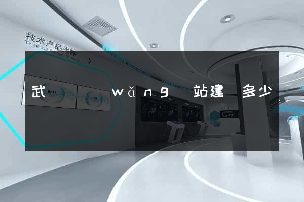 武義縣網(wǎng)站建設多少錢