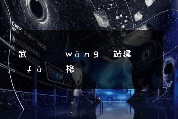 武義縣網(wǎng)站建設開發(fā)價格