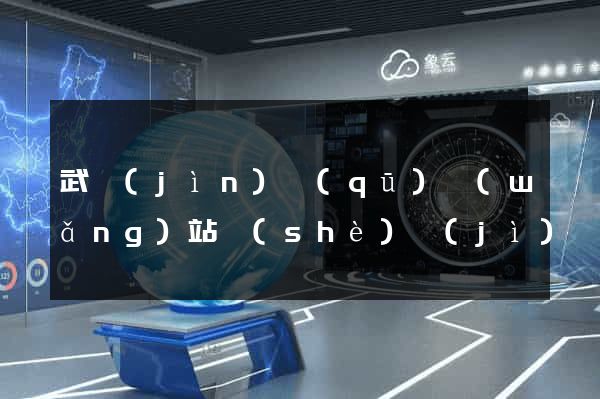 武進(jìn)區(qū)網(wǎng)站設(shè)計(jì)網(wǎng)站建設(shè)