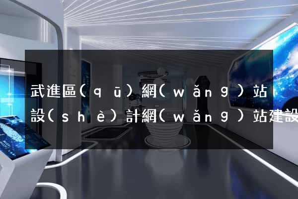 武進區(qū)網(wǎng)站設(shè)計網(wǎng)站建設(shè)