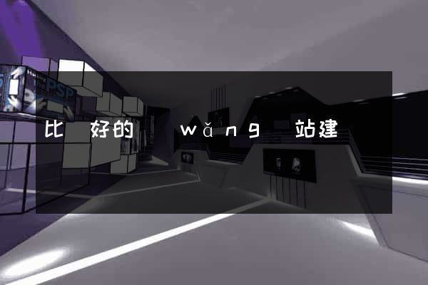 比較好的網(wǎng)站建設