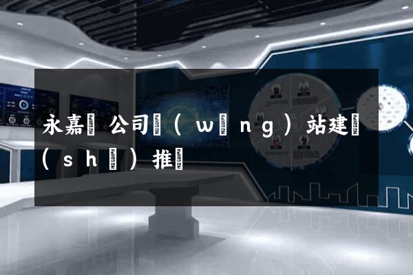永嘉縣公司網(wǎng)站建設(shè)推廣