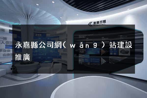 永嘉縣公司網(wǎng)站建設推廣
