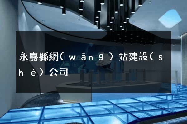 永嘉縣網(wǎng)站建設(shè)公司