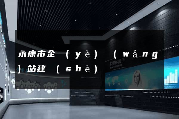 永康市企業(yè)網(wǎng)站建設(shè)