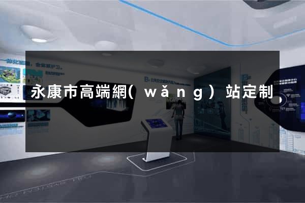 永康市高端網(wǎng)站定制